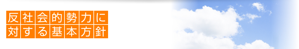 反社会的勢力に対する基本方針