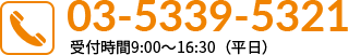 03-5339-2750 9:00～16:30 平日