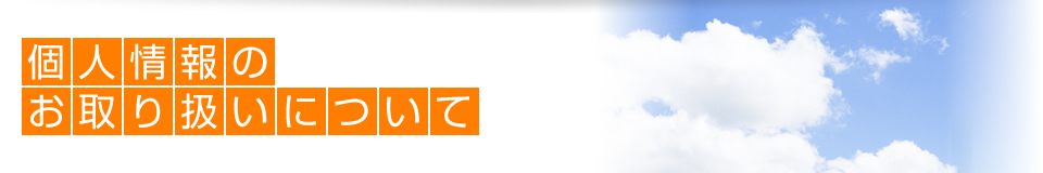 個人情報のお取り扱いについて