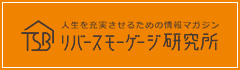 リバースモーゲージ研究所