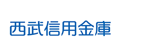 西武信用金庫