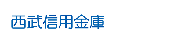 西武信用金庫